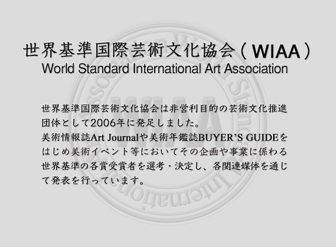 世界基準国際芸術文化協会（WIAA）World Standard International Art Associationの概要